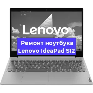 Замена кулера на ноутбуке Lenovo IdeaPad S12 в Новосибирске